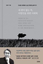 내 편이 없는 자, 이방인을 위한 사회학(양장본 Hardcover)