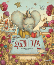 학교에 가면(양장본 HardCover)