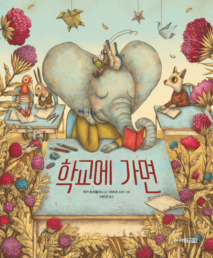 학교에 가면(양장본 HardCover)