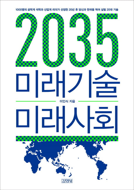 2035 미래기술 미래사회(양장본 HardCover)