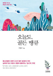 오늘도, 골든 땡큐