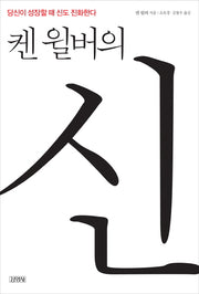 켄 윌버의 신(켄 윌버 컬렉션)
