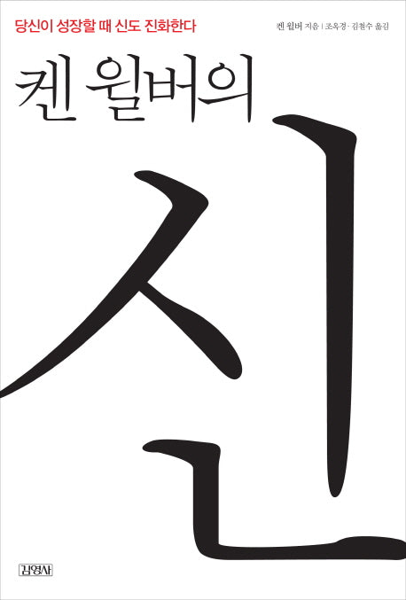 켄 윌버의 신(켄 윌버 컬렉션)