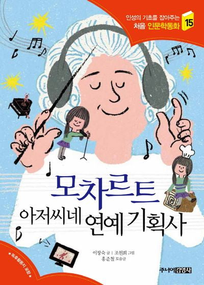 모차르트 아저씨네 연예 기획사(인성의 기초를 잡아주는 처음 인문학동화 15)