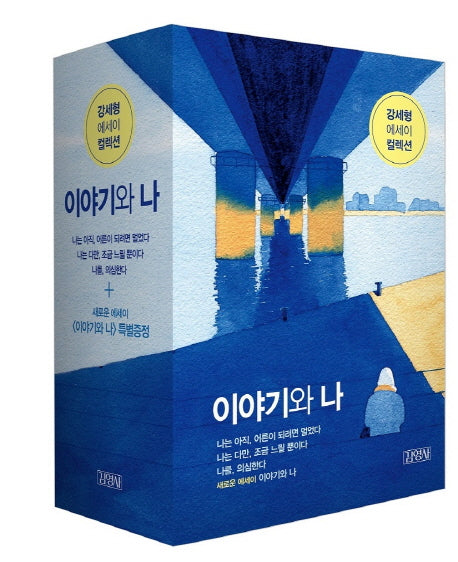 이야기와 나 세트(전4권)