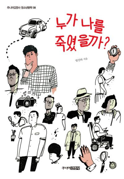 누가 나를 죽였을까(주니어김영사 청소년문학 8)