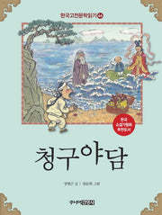 청구야담(한국고전문학읽기 46)