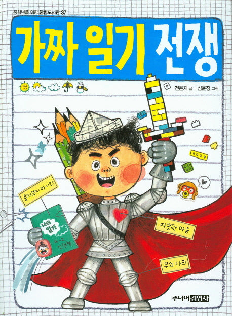 가짜 일기 전쟁(중학년을 위한 한뼘도서관 37)