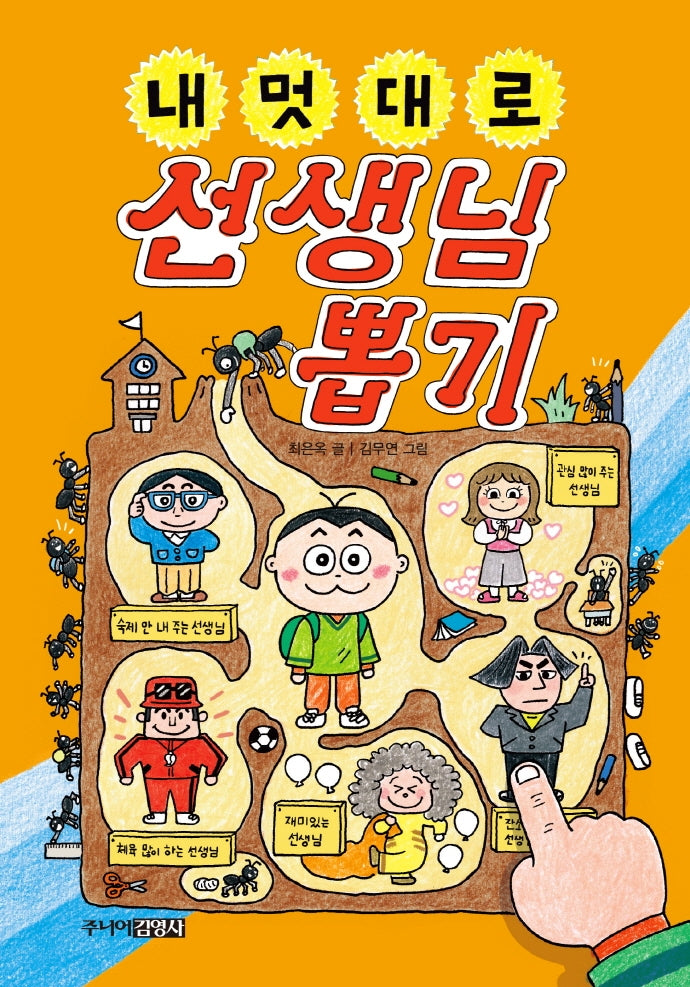 내 멋대로 선생님 뽑기(뽑기 시리즈 8)(양장본 Hardcover)