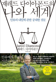 재레드 다이아몬드의 나와 세계(양장본 Hardcover)