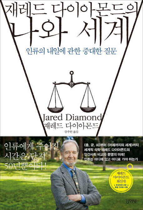 재레드 다이아몬드의 나와 세계(양장본 Hardcover)