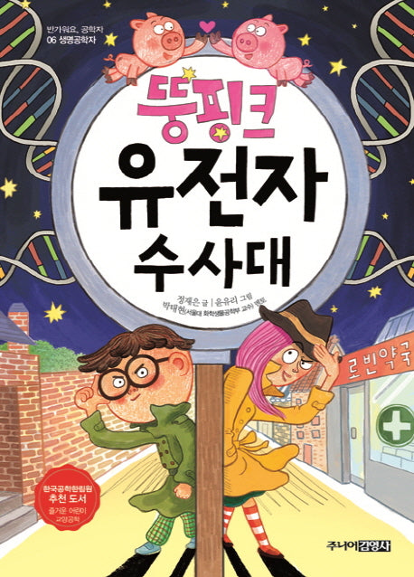 뚱핑크 유전자 수사대(반가워요 공학자 6)