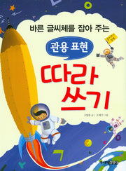 관용 표현 따라 쓰기(바른 글씨체를 잡아 주는)