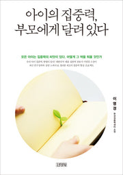 아이의 집중력, 부모에게 달려있다