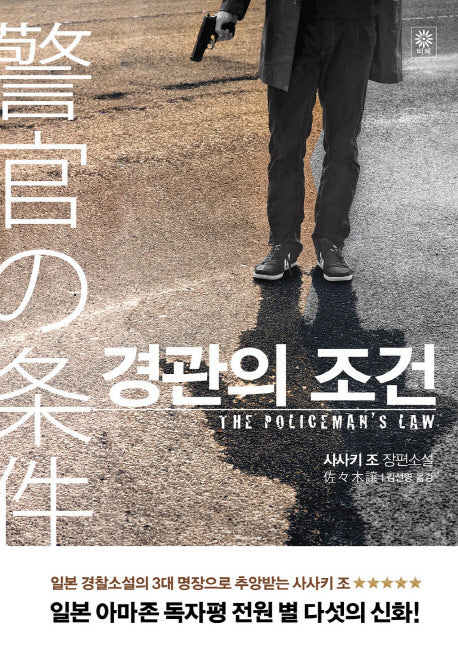 경관의 조건(블랙 앤 화이트 70)