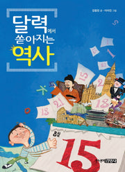 달력에서 쏟아지는 역사