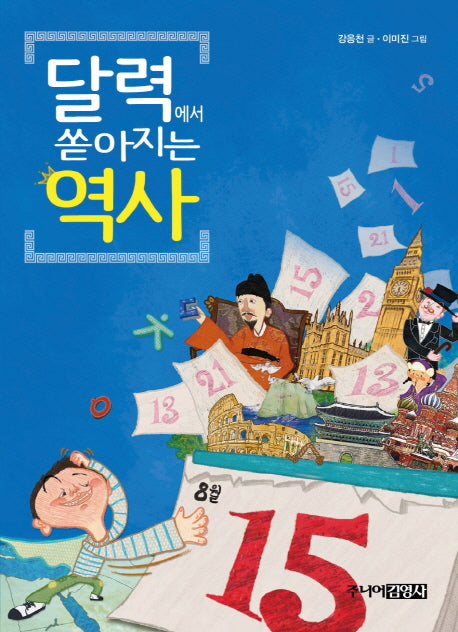 달력에서 쏟아지는 역사