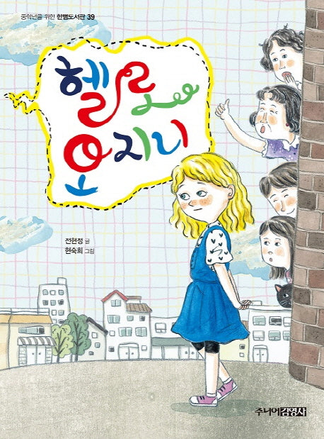헬로 오지니(중학년을 위한 한뼘도서관 39)