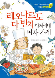 레오나르도 다 빈치 아저씨네 피자가게(과학의 기초를 잡아주는 처음 과학동화 4)