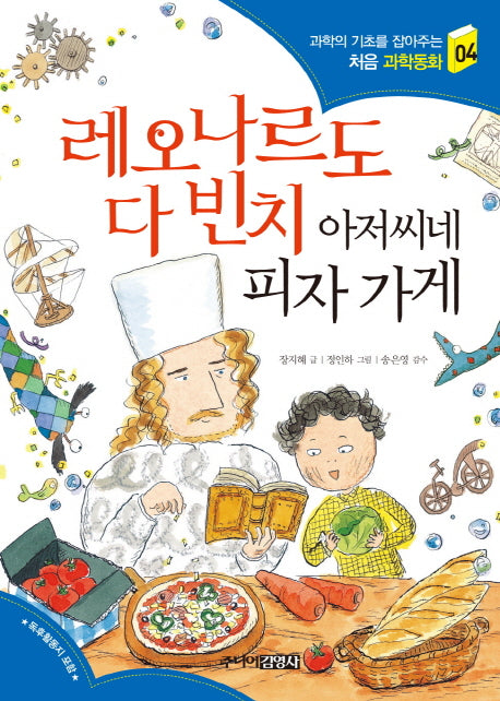 레오나르도 다 빈치 아저씨네 피자가게(과학의 기초를 잡아주는 처음 과학동화 4)