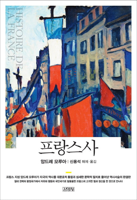 프랑스사(양장본 Hardcover)