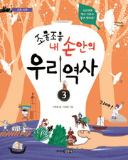 조물조물 내 손안의 우리 역사 3: 고려 시대