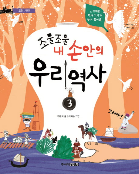 조물조물 내 손안의 우리 역사 3: 고려 시대