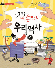 조물조물 내 손안의 우리 역사 4: 조선시대