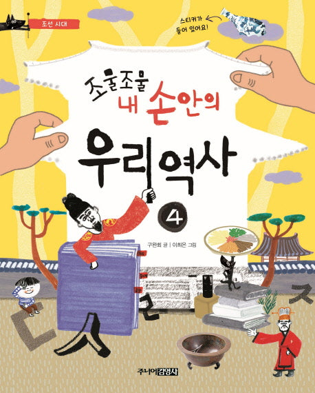 조물조물 내 손안의 우리 역사 4: 조선시대