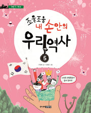 조물조물 내 손안의 우리 역사 5: 개항기~현대