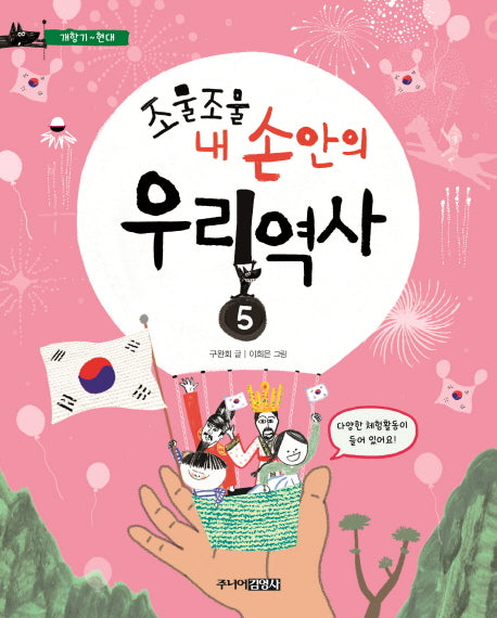 조물조물 내 손안의 우리 역사 5: 개항기~현대