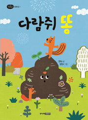 다람쥐 똥(정호승 동화집 1)(양장본 HardCover)