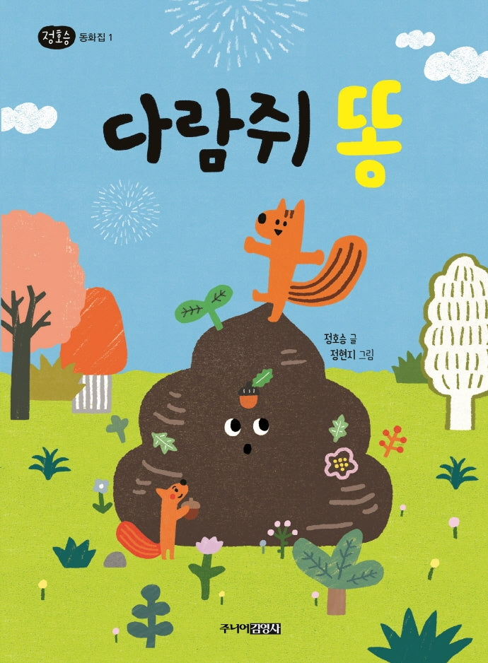 다람쥐 똥(정호승 동화집 1)(양장본 HardCover)