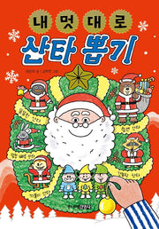 내 멋대로 산타 뽑기(뽑기 시리즈)(양장본 Hardcover)