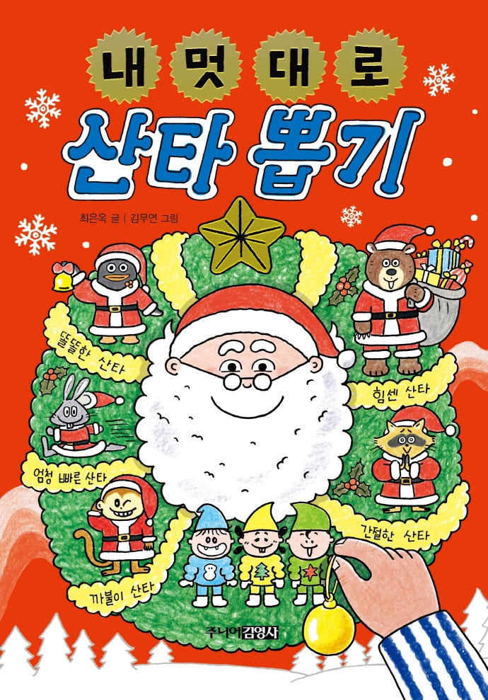내 멋대로 산타 뽑기(뽑기 시리즈)(양장본 Hardcover)