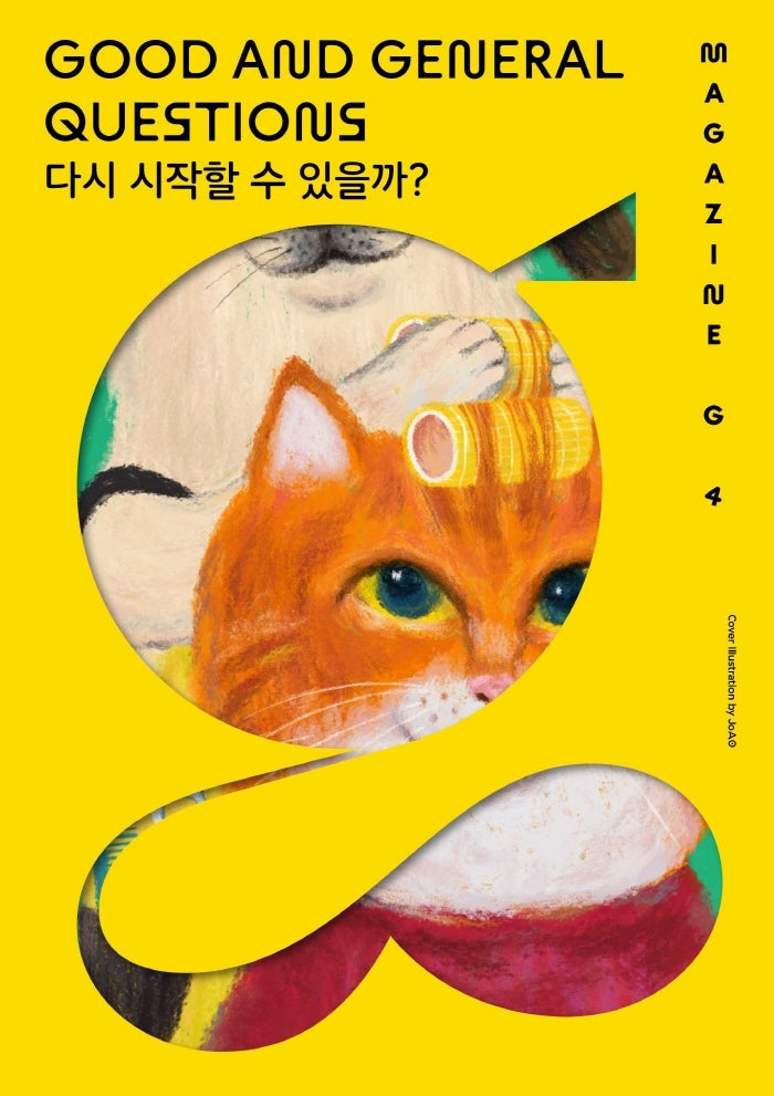 매거진 G 4호: 다시 시작할 수 있을까?