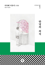 안녕의 의식