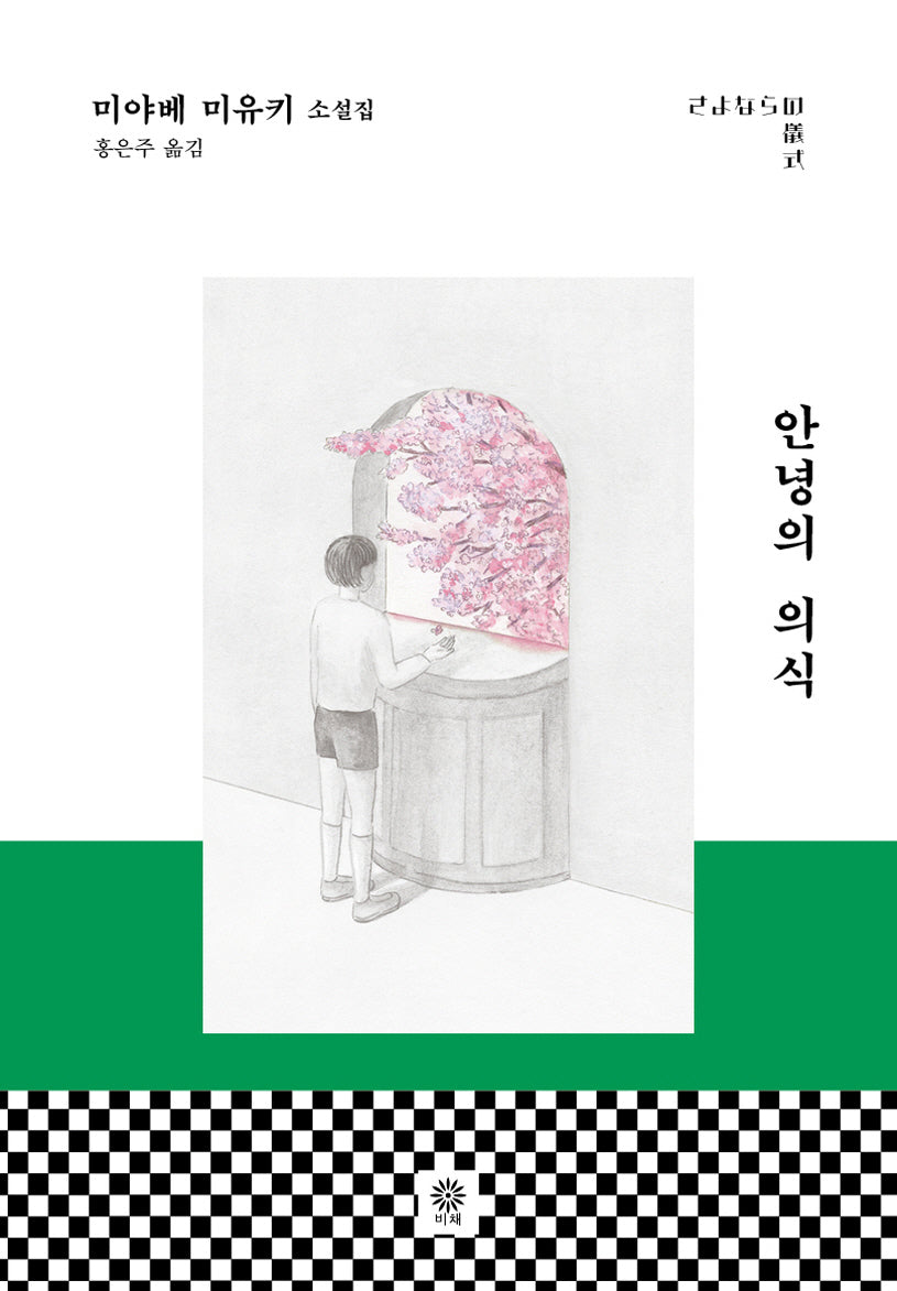 안녕의 의식