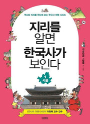 지리를 알면 한국사가 보인다 1: 서울