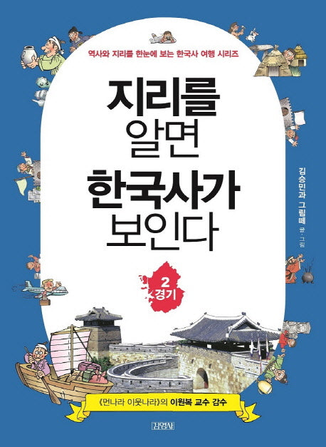 지리를 알면 한국사가 보인다 2: 경기