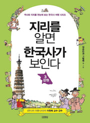 지리를 알면 한국사가 보인다 3: 강원(역사와 지리를 한눈에 보는 한국사 여행 시리즈)