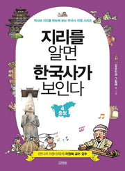 지리를 알면 한국사가 보인다 4: 충청