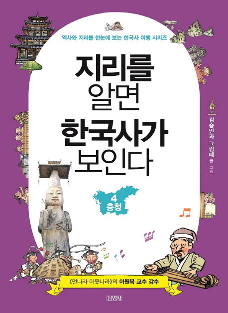지리를 알면 한국사가 보인다 4: 충청