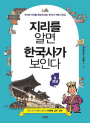 지리를 알면 한국사가 보인다 5: 경상