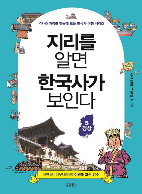 지리를 알면 한국사가 보인다 5: 경상