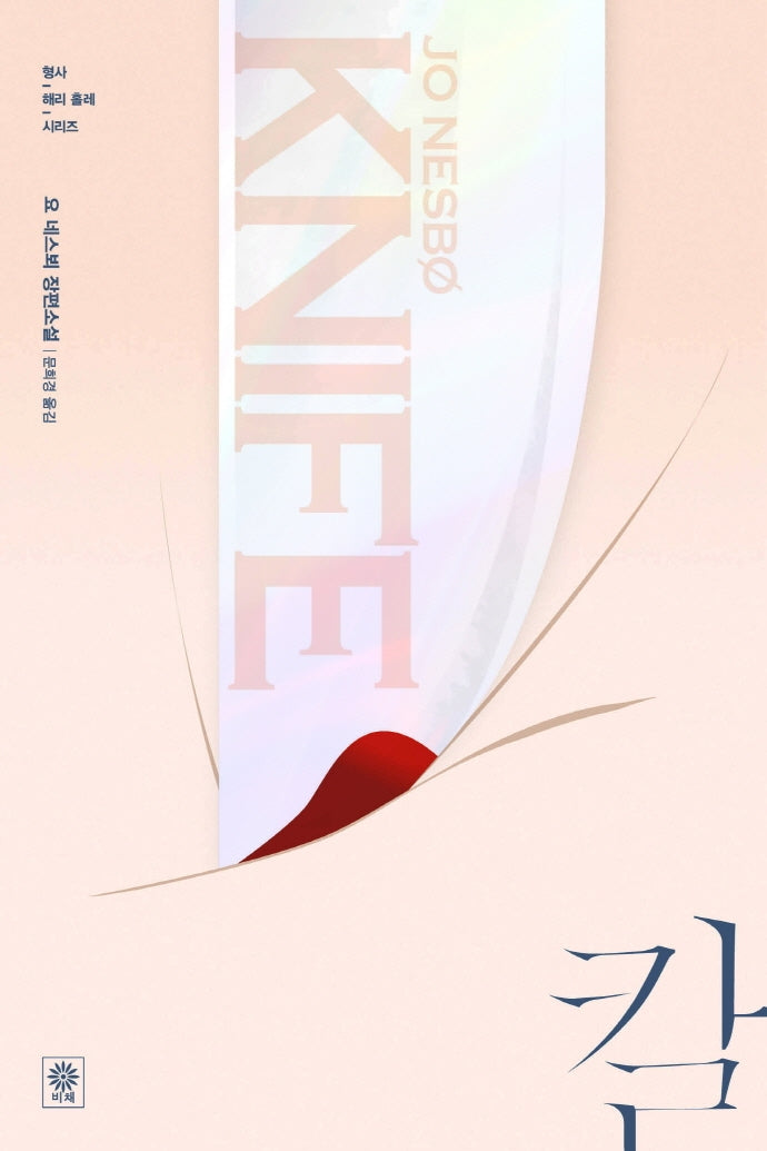 칼(형사 해리 홀레 시리즈 12)