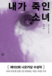 내가 죽인 소녀(개정판)