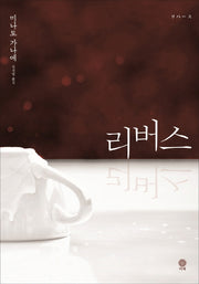 리버스(블랙 앤 화이트 71)