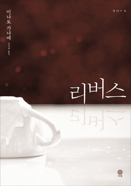 리버스(블랙 앤 화이트 71)