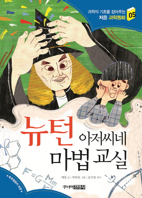 뉴턴 아저씨네 마법 교실(과학의 기초를 잡아주는 처음 과학동화 5)